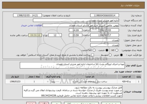 استعلام تهیه و اجرای ایزوگام پشت بام ساختمان اداره امور عشایر استان همدان