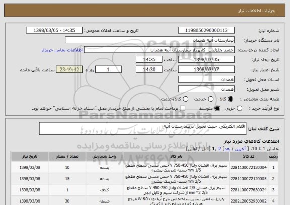 استعلام اقلام الکتریکی جهت تحویل دربیمارستان آتیه 