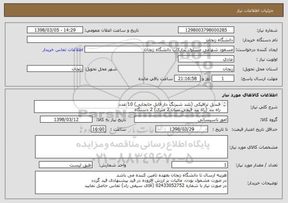 استعلام قندیل ترافیکی (بلند شبرنگ دار قابل جابجایی) 10 عدد
راه بند (راه بند قیچی سان 2 متری) 2 دستگاه
سرعت گیر (پلاستیکی بهمراه پیچ و رولپلاک) 100 عدد