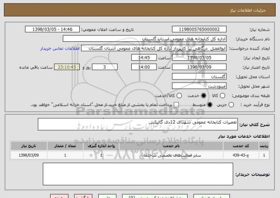 استعلام تعمیرات کتابخانه عمومی شهدای 12دی گالیکش
