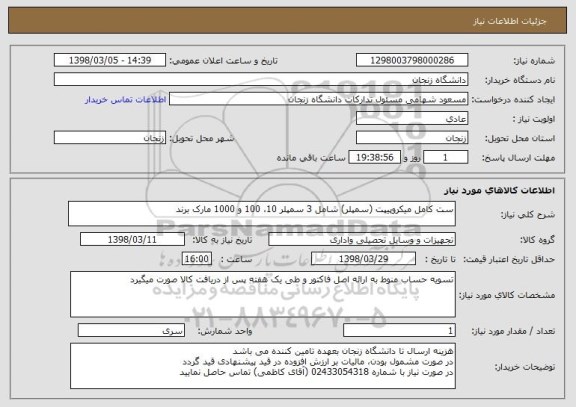 استعلام ست کامل میکروپیپت (سمپلر) شامل 3 سمپلر 10، 100 و 1000 مارک برند