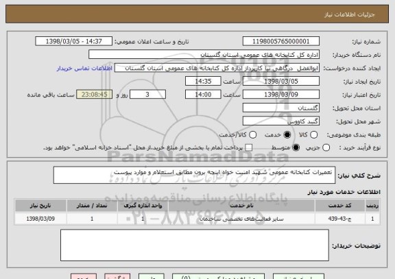 استعلام  تعمیرات کتابخانه عمومی شهید امنیت خواه اینچه برون مطابق استعلام و موارد پیوست
