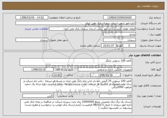 استعلام کاغذ 100 ستونی چاپگر