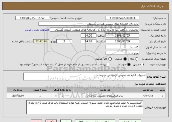 استعلام تعمیرات کتابخانه عمومی فردوسی مینودشت
