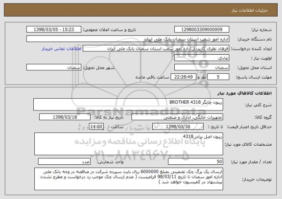 استعلام ریبون چاپگر BROTHER 4318