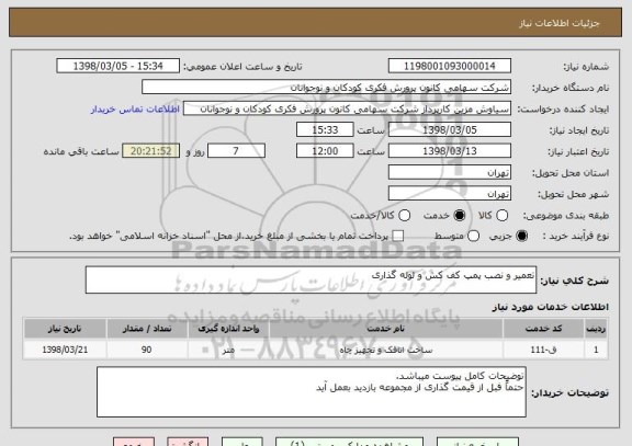 استعلام تعمیر و نصب پمپ کف کش و لوله گذاری