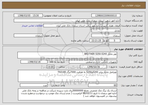 استعلام تونر چاپگر BROTHER 5250-5240