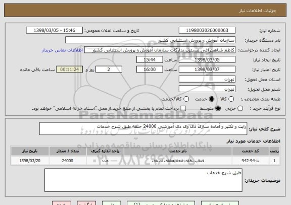 استعلام رایت و تکثیر و آماده سازی دی وی دی آموزشی 24000 حلقه طبق شرح خدمات