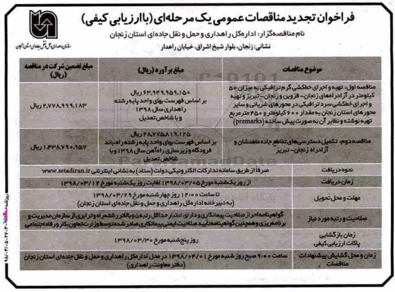 مناقصه , تجدید مناقصه  تهیه و اجرای خط کشی گرم ترافیکی