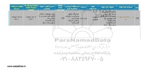 مناقصه, مناقصه عمومی خرید ملزومات اداری (فایل - کمد - تخت و...)