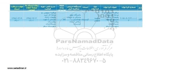 مناقصه, مناقصه عمومی خرید ملزومات اداری (صندلی)