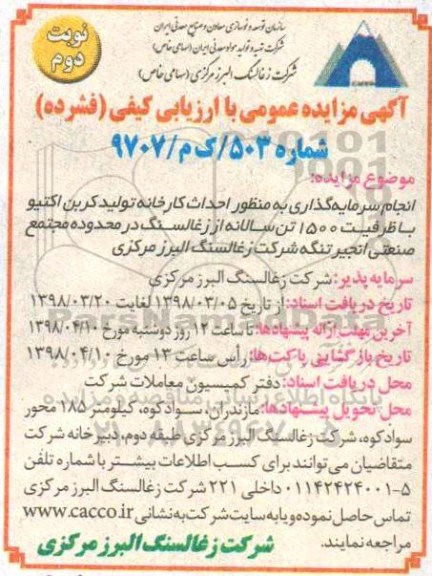 مناقصه, مناقصه  انجام سرمایه گذاری به منظور احداث کارخانه  - نوبت دوم 