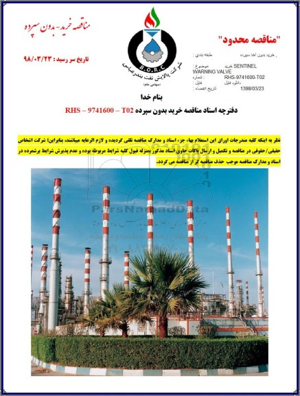 مناقصه خرید SENTINEL WARNING VALVE 