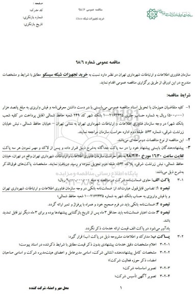 مناقصه عمومی, مناقصه عمومی خرید تجهیزات شبکه CISCO