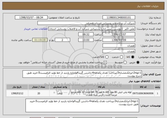 استعلام 1-لوله2-ایرانکدمشابه3-پرداخت نقدی یکماهه4-داشتن گریدAواجازه بازدید از خط تولید الزامیست5-خرید طبق شرح پیوست