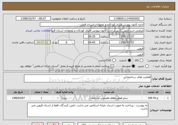 استعلام فعالیت های ساختمانی