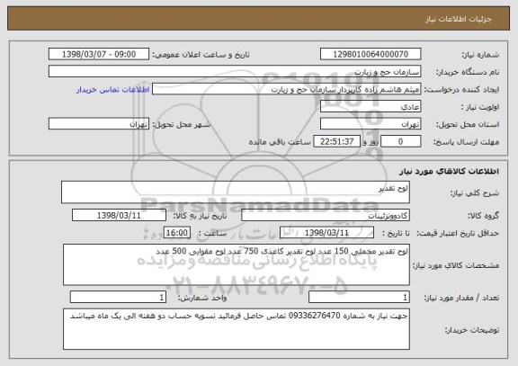 استعلام لوح تقدیر