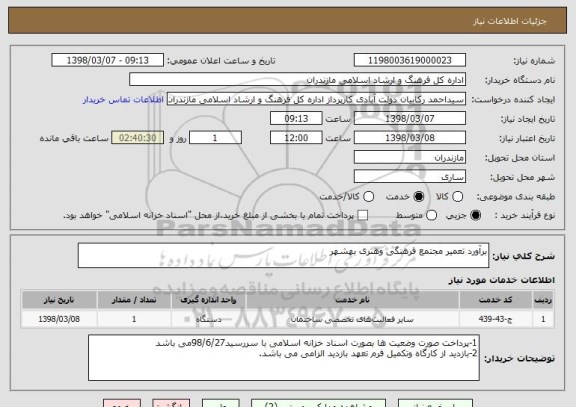 استعلام برآورد تعمیر مجتمع فرهنگی وهنری بهشهر