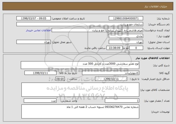 استعلام لوح تقدیر سفارشی 3000عدد و کارتابل 500 عدد 