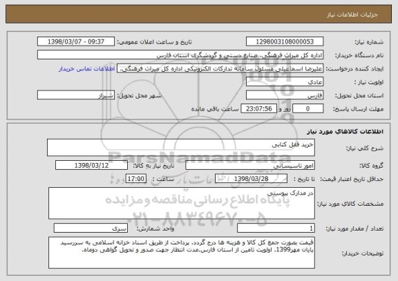 استعلام خرید قفل کتابی