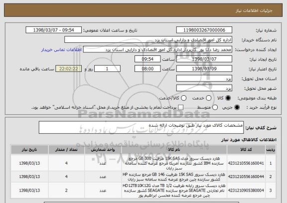 استعلام مشخصات کالای مورد نیاز طبق توضیحات ارائه شده