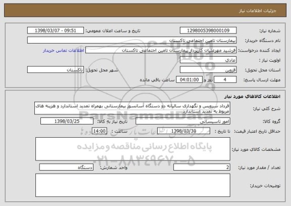 استعلام قرداد سرویس و نگهداری سالیانه دو دستگاه آسانسور بیمارستانی بهمراه تمدید استاندارد و هزینه های مربوط به تمدید استاندارد