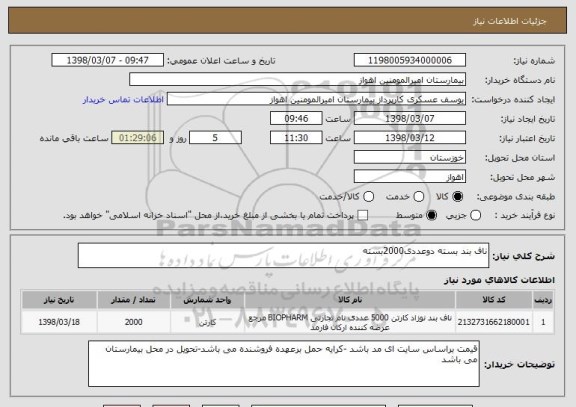 استعلام ناف بند بسته دوعددی2000بسته