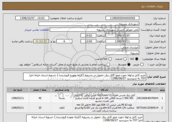 استعلام خرید کابل و لوله جهت عبور کابل برق -تحویل در بشرویه (کرایه بعهده فروشنده ) -تسویه اسناد خزانه اخزا 707 به سررسید 1398/06/27 