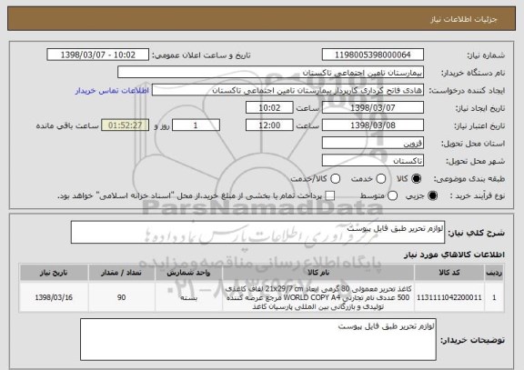 استعلام لوازم تحریر طبق فایل پیوست