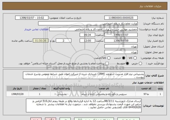 استعلام پشتیبانی نرم افزار مدیریت شهروند (ZRM) خریداری شده از شرکت اعوان طبق شرایط عمومی وشرح خدمات پیوست . 