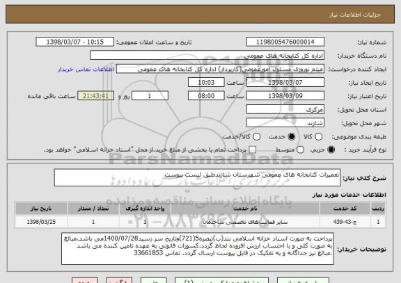 استعلام تعمیرات کتابخانه های عمومی شهرستان شازندطبق لیست پیوست