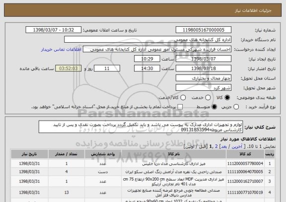 استعلام لوازم و تجهیزات اداری مدارک به پیوست می باشد و باید تکمیل گردد پرداخت بصورت نقدی و پس از تایید کارشناس مربوطه09131853594