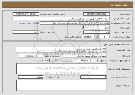 استعلام اقلام لوازم التحریر مندرج در پیوست
لطفا پیش فاکتور پیوست گردد از کد مشابه استفاده نگردد