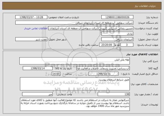 استعلام لوله پلی اتیلن