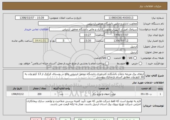 استعلام ارتقای برق مزرعه بابلان دانشکده کشاورزی دانشگاه محقق اردبیلی واقع در روستای کرکرق از 13 کیلو وات به 30 کیلو وات مطابق اسناد و مدارک پیوستی    