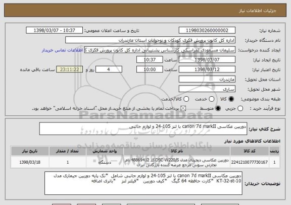 استعلام دوربین عکاسی canon 7d markII با لنز 105-24 و لوازم جانبی 