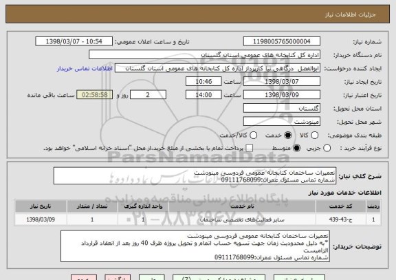 استعلام تعمیرات ساختمان کتابخانه عمومی فردوسی مینودشت
شماره تماس مسئول عمران:09111768099