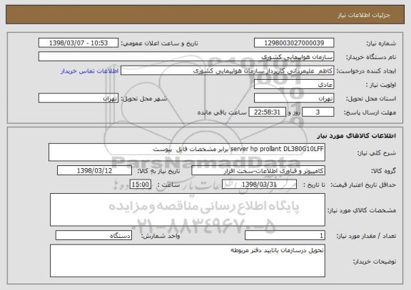 استعلام server hp prollant DL380G10LFF برابر مشخصات فایل  پیوست 