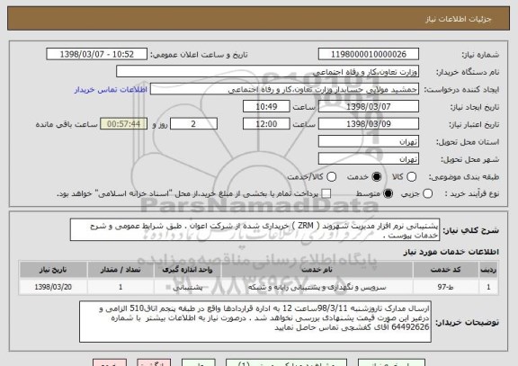 استعلام پشتیبانی نرم افزار مدیریت شهروند ( ZRM ) خریداری شده از شرکت اعوان . طبق شرایط عمومی و شرح خدمات پیوست . 