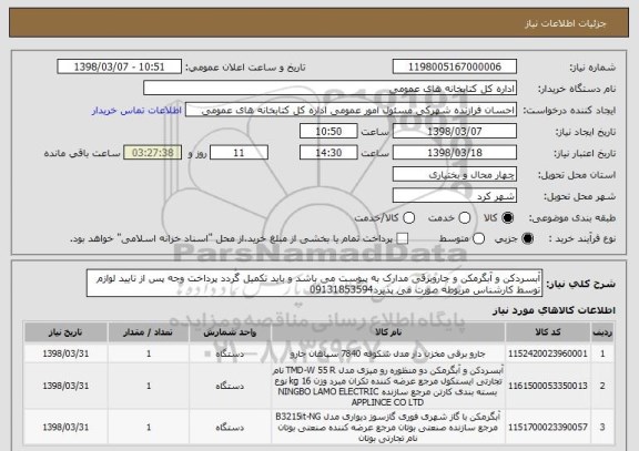 استعلام آبسردکن و آبگرمکن و جاروبرقی مدارک به پیوست می باشد و باید تکمیل گردد پرداخت وجه پس از تایید لوازم توسط کارشناس مربوطه صورت می پذیرد09131853594