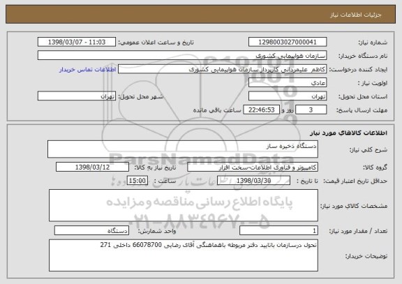 استعلام دستگاه ذخیره ساز 