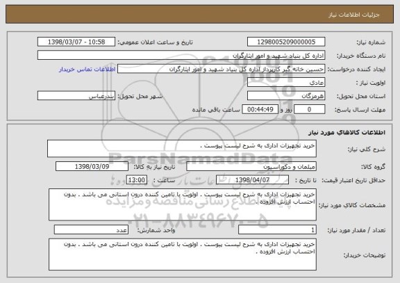 استعلام خرید تجهیزات اداری به شرح لیست پیوست .