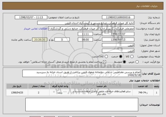 استعلام انجام و بررسی مغناطیس سنجی دولتخانه صفوی قزوین پرداخت از طریق اسناد خزانه به سررسید 1400/5/18