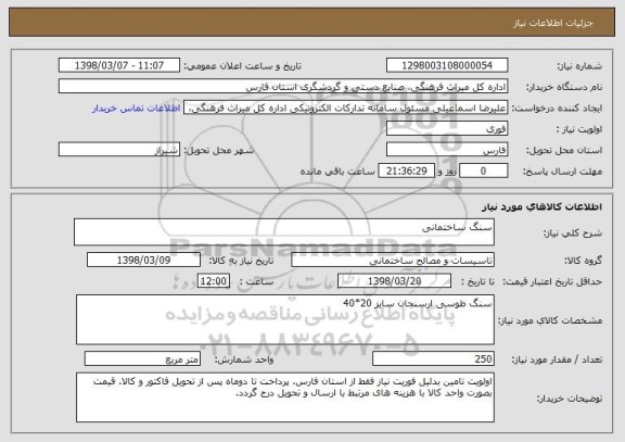 استعلام سنگ ساختمانی