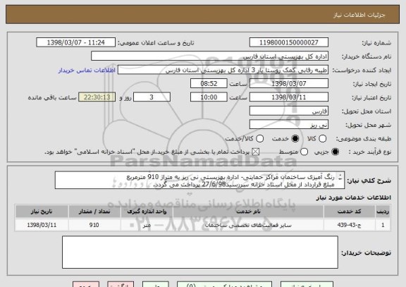 استعلام رنگ آمیزی ساختمان مراکز حمایتی- اداره بهزیستی نی ریز به متراژ 910 مترمربع
مبلغ قرارداد از محل اسناد خزانه سررسید27/6/98 پرداخت می گردد.

