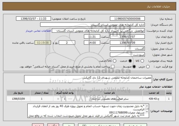 استعلام تعمیرات ساختمان کتابخانه عمومی شهدای 12 دی گالیکش