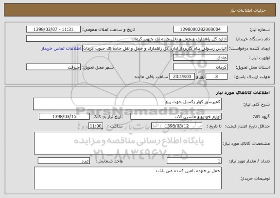 استعلام کمپرسور کولر زکسل جهت ریچ 