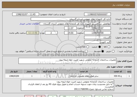 استعلام تعمیرات ساختمان کتابخانه عمومی شهید امنیت خواه اینچه برون