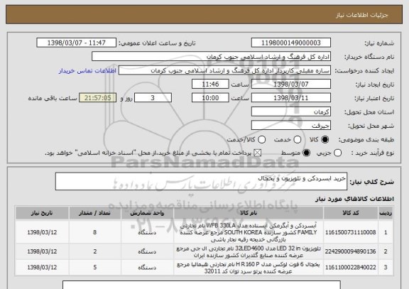 استعلام خرید ابسردکن و تلویزیون و یخچال 