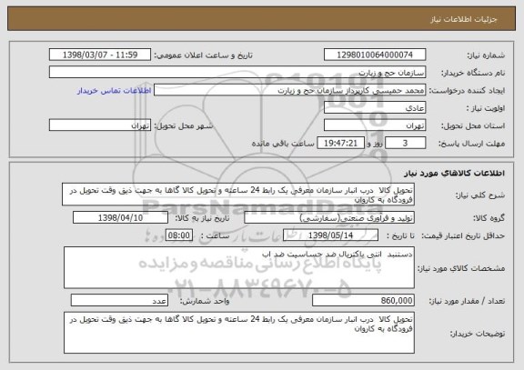 استعلام تحویل کالا  درب انبار سازمان معرفی یک رابط 24 ساعته و تحویل کالا گاها به جهت ذیق وقت تحویل در فرودگاه به کاروان 